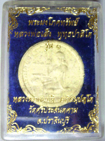 พระผงโภคทรัพย์ รุ่น1 หลวงพ่อเส็ง วัดศรีประจันตคาม สร้างโดยหลวงพ่อสมบัติ