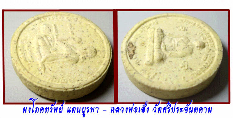 พระผงโภคทรัพย์ รุ่น1 หลวงพ่อเส็ง วัดศรีประจันตคาม สร้างโดยหลวงพ่อสมบัติ