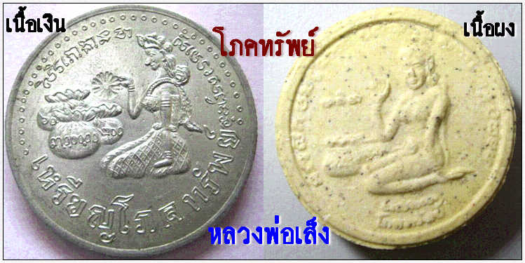 พระผงโภคทรัพย์ รุ่น1 หลวงพ่อเส็ง วัดศรีประจันตคาม สร้างโดยหลวงพ่อสมบัติ