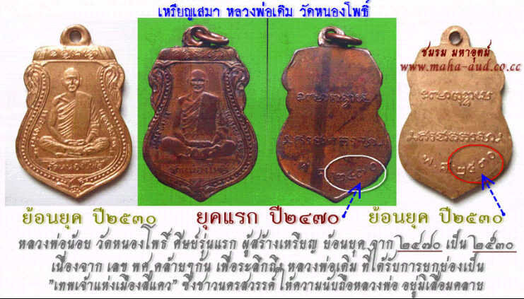 เหรียญเสมาย้อนยุค หลวงพ่อเดิม วัดหนองโพธิ์ เนื้อนวะแก่นาก ปี30