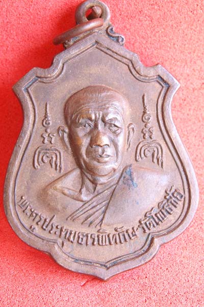เหรียยพระครูประทุมธารพิทักษ์ วัดโพธิ์ชัย ฉลองพัดยศ ปี2519
