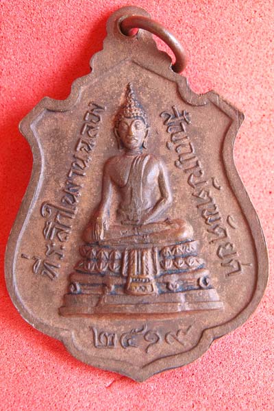 เหรียยพระครูประทุมธารพิทักษ์ วัดโพธิ์ชัย ฉลองพัดยศ ปี2519