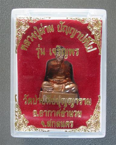 หลวงปู่ผ่าน ปฺญญาปทีโป รุ่นเจริญพร เนื้อทองแดง