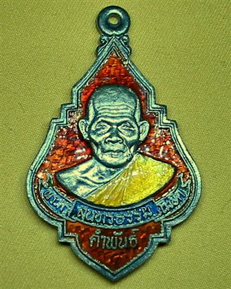 เหรียญเงินลงยารุ่นแรก หลวงปู่คำพันธ์ โฆษปัญโญ วัดธาตุมหาชัย นครพนม ปี 2535