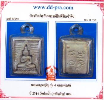พระผงของขวัญ รุ่น 4 หลวงพ่อสด วัดปากน้ำ