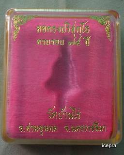 ยอดธงหลวงพ่อคูณ รุ่น 5 ท้ายิง เนื้อนวะ