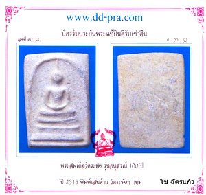 บัตรรับประกันพระแท้
