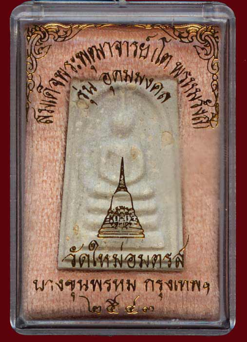 สมเด็จบางขุนพรหม พิมพ์เจดีย์ โรยผงเก่า ปี2543 สภาพสวยก่องเดิม #2#