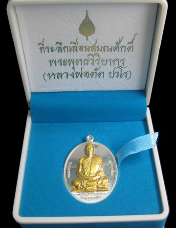 เหรียญเลื่อนสมณศักดิ์หลวงพ่อตัด วัดชายนา เนื้อเงินหน้าทอง