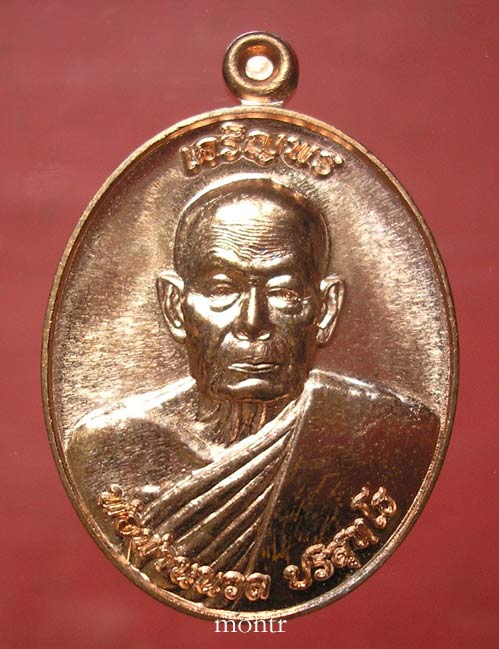 เหรียญเจริญพร 88 (กรรมการ) พ่อท่านนวล วัดไสหร้า