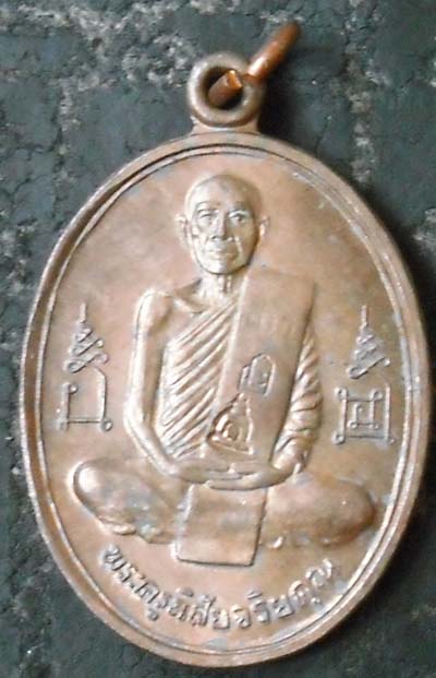 เหรียญฉลองมณฑปปี2536 หลวงพ่อโอด วัดจันเสน 2 โค๊ดชัดเจน เนื้อนวะ