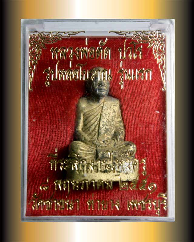 ลพ.ตัด หล่อดินไทยโบราณ รุ่นแรก