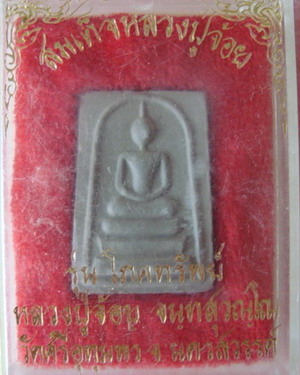 สมเด็จหลวงพ่อจ้อย รุ่นโภคทรัพย์ จ.นครสวรรค์