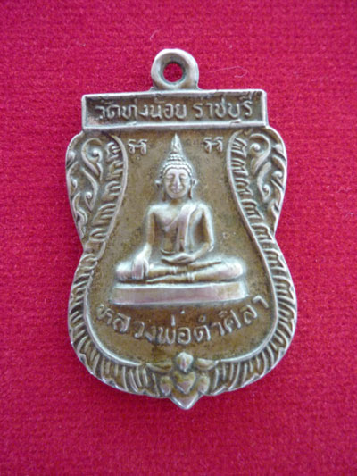 เหรียญหลวงพ่อดำศิลา..วัดทุ่งน้อย/ราชบุรี..ปี 2518