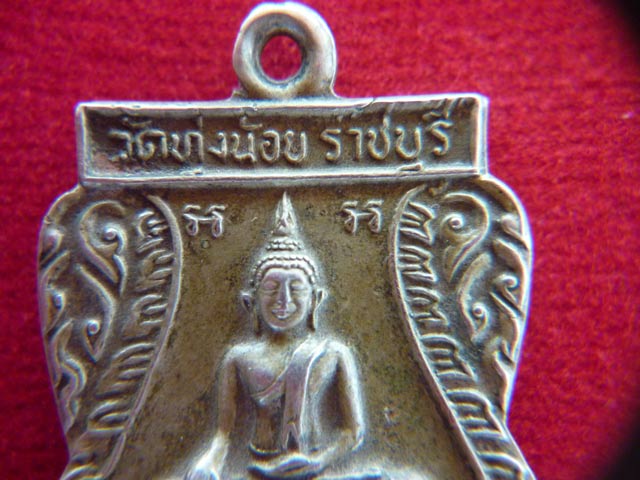 เหรียญหลวงพ่อดำศิลา..วัดทุ่งน้อย/ราชบุรี..ปี 2518