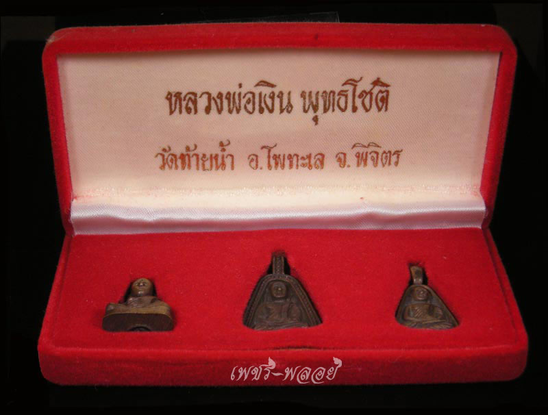 หลวงพ่อเงิน วัดท้ายน้ำ จ.พิจิตร (3 องค์+กล่องเดิม)