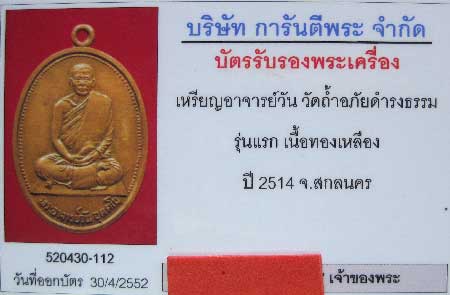 บัตรรับประกันพระแท้