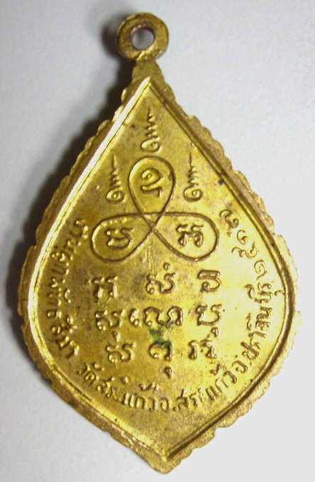 เหรียญพัดยศ หลวงพ่อทอง วัดสระแก้ว เนื้อทองแดงกะไหล่ทอง บล็อคสระอา ปี๒๕๑๗