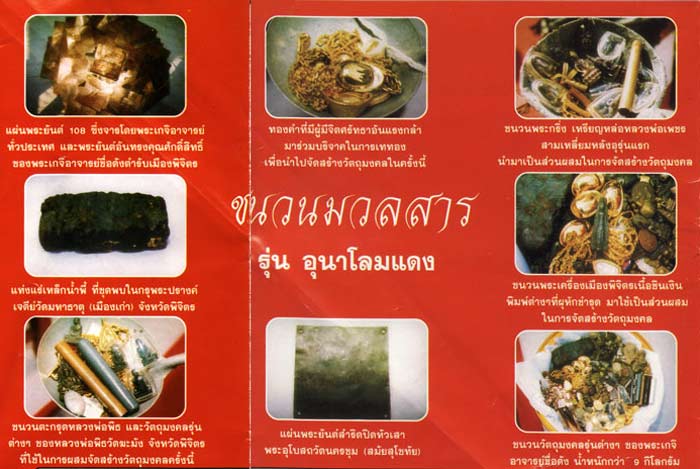 พระพิจิตรเม็ดข้าวเม่าเนื้อเหล็กน้ำพี้ รุ่นอุณาโลมแดง วัดนครชุม จ.พิจิตร