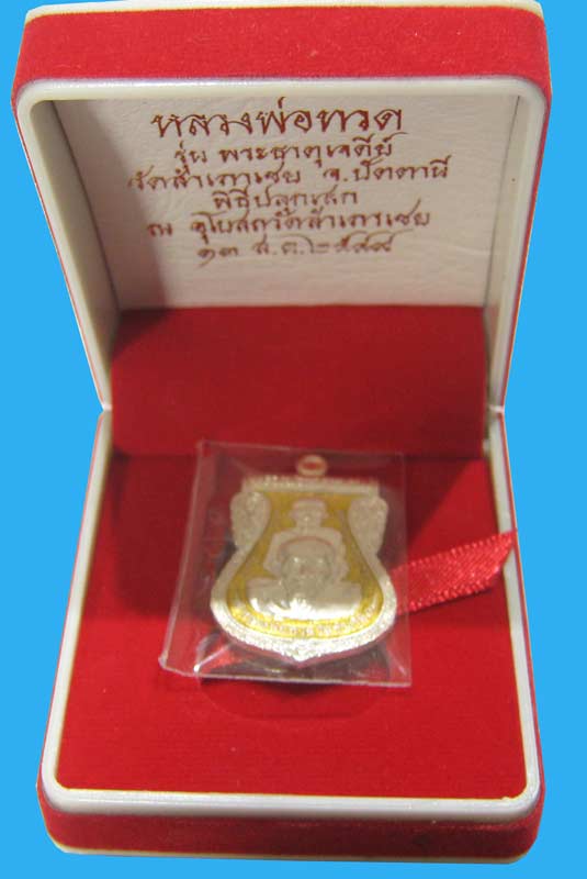 เหรียญเสมาพุทธซ้อน พระธาตุเจดีย์ พ่อท่านทอง วัดสำเภาเชย เนื้อเงินลงยาสีเหลือง  พร้อมกล่องงามๆครับ