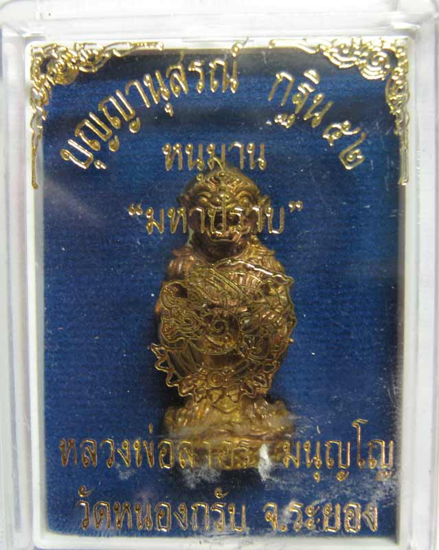 หนุมาน มหาปราบ เนื้อชนวนก้นอุดผง หมายเลข 169 หลวงพ่อสาคร วัดหนองกรับ
