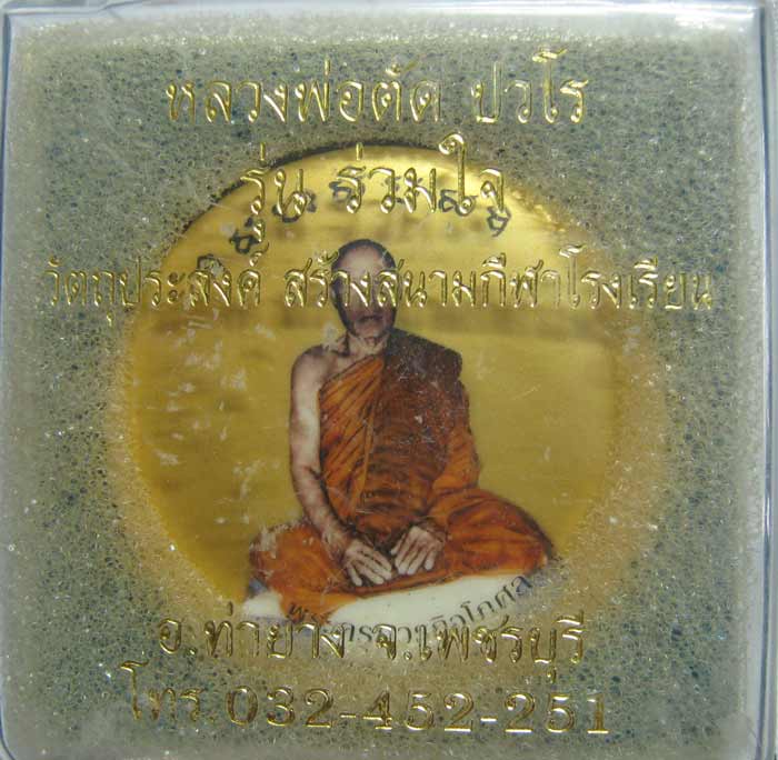 ล็อกเก็ตฉากทอง รุ่นสร้างโรงเรียน หลวงพ่อตัด วัดชายนา ปี 2550