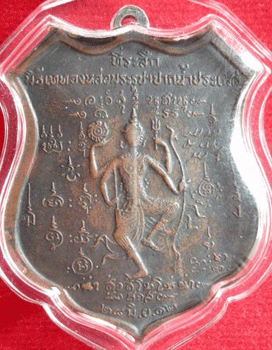 เหรียญกรมหลวงชุมพร ปากน้ำประแสร์ จ.ระยอง ปี 12