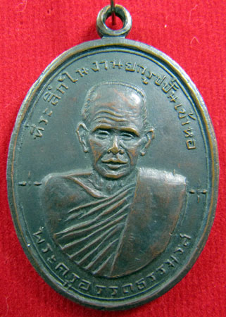 เหรียญพ่อท่านซัง วัดวัวหลุง จ.นครศรีธรรมราช รุ่น 2