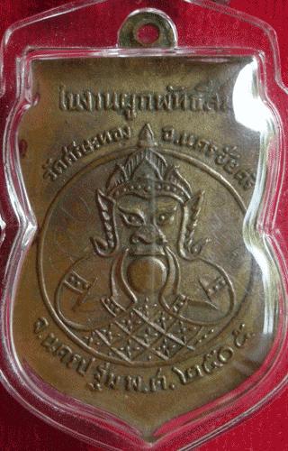 เหรียญหลวงพ่อน้อย วัดศรีษะทอง จ.นครปฐม