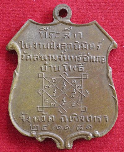 เหรียญพระอุปัชฌาย์คำ วัดสนามจันทร์ จ.ฉะเชิงเทรา รุ่นแรก ยันต์เล็ก