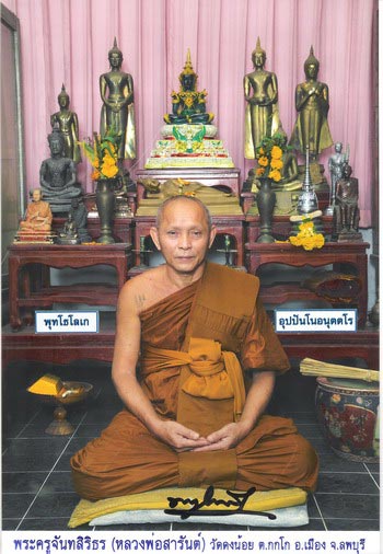  สมเด็จ ฝังตะกรุดทองคำ หลวงพ่อสารันต์ วัดดงน้อยสร้างน้อย น่าเก็บ
