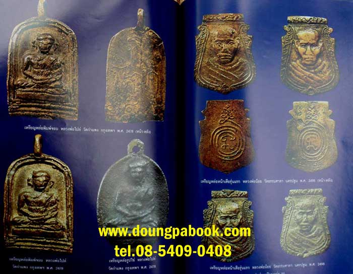 หนังสือพระรูปหล่อ-เหรียญหล่อโบราณพระคณาจารย์ดัง รหัส D023 