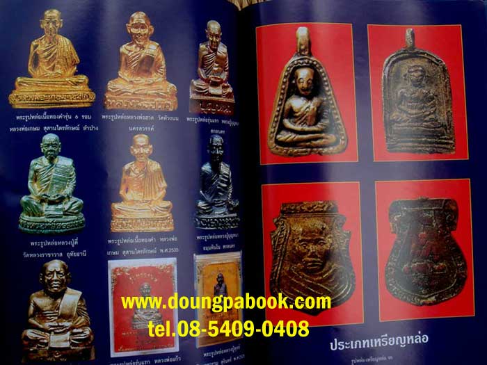 หนังสือพระรูปหล่อ-เหรียญหล่อโบราณพระคณาจารย์ดัง รหัส D023 