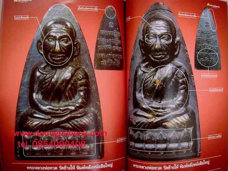หนังสือพระเครื่องเมืองพุทธ หลวงพ่อทวด วัดช้างให้ จ.ปัตตานี