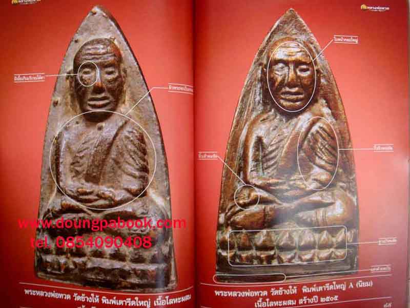 หนังสือพระเครื่องเมืองพุทธ หลวงพ่อทวด วัดช้างให้ จ.ปัตตานี