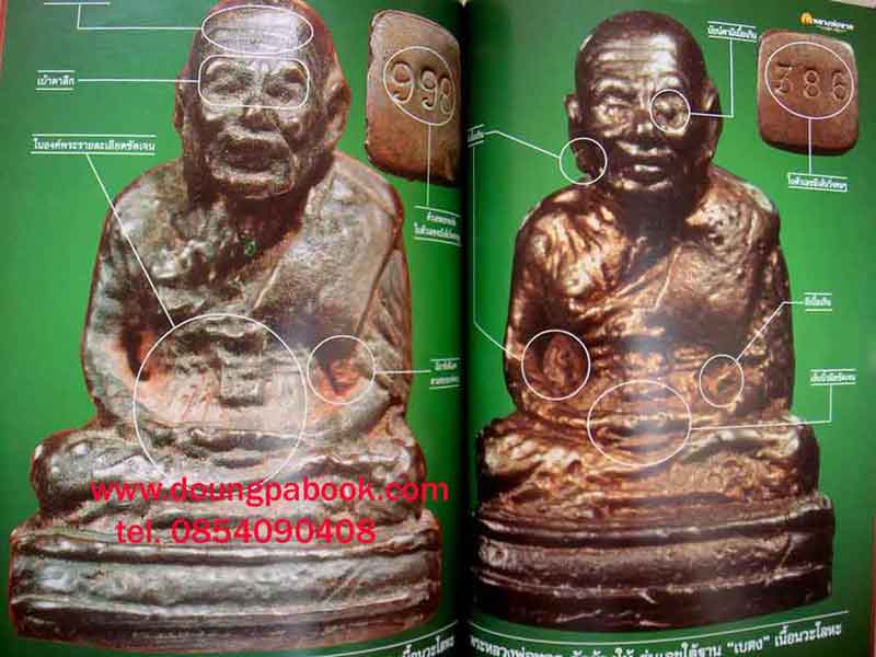 หนังสือพระเครื่องเมืองพุทธ หลวงพ่อทวด วัดช้างให้ จ.ปัตตานี
