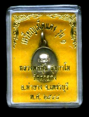 เหรียญเม็ดแตงเนื้ออัลปาก้ารุ่น 1 หลวงพ่ออุ้น วัดตาลกง