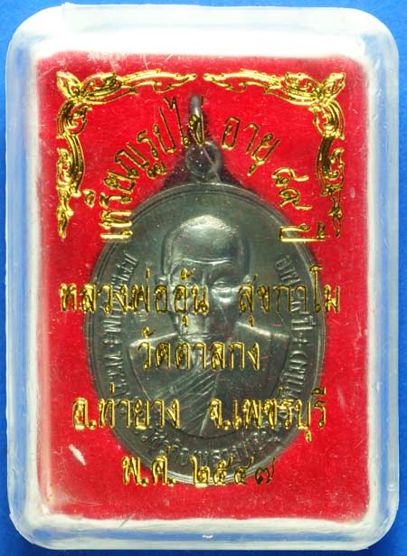 เหรียญรูปไข่อายุ 89 ปีหลวงพ่ออุ้น วัดตาลกง