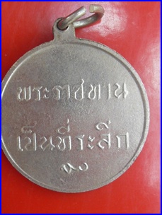 เหรียญ ร.๙ พระราชทานเป็นทีระลึก
