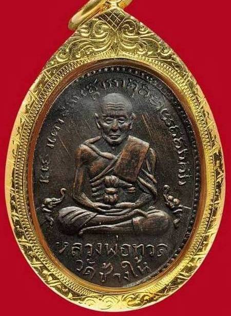 รางวัลที่ 3 งานพันธ์ทิพย์ 31มค 53: หลวงปู่ทวด รุ่น2 ปี 2502 บล็อคสายฝน เลี่ยมทอง