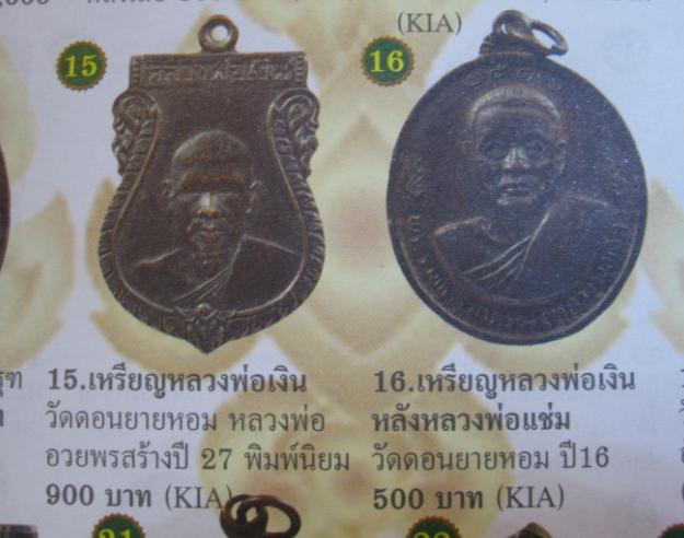 เหรียญหลวงพ่อเงิน "รุ่นพระครูสมุห์อวยพรจัดสร้าง" ปี ๒๕๒๗ วัดดอนยายหอม นครปฐม