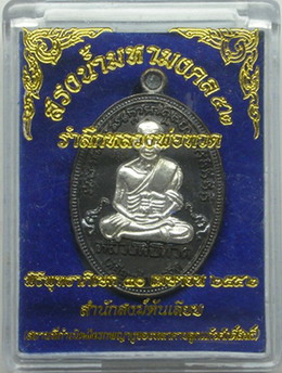 เหรียญหลวงปู่ทวด รุ่นสรงน้ำมหามงคล๕๒ เนื้อนวะหน้ากากเงิน