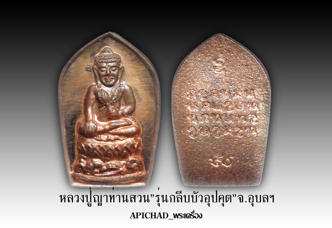 พระอุปคุตกลีบบัว"หลวงปู่ญาท่านสวน";เนื้อทองแดงสวยๆปี๒๕๔๐ จ.อุบลฯ