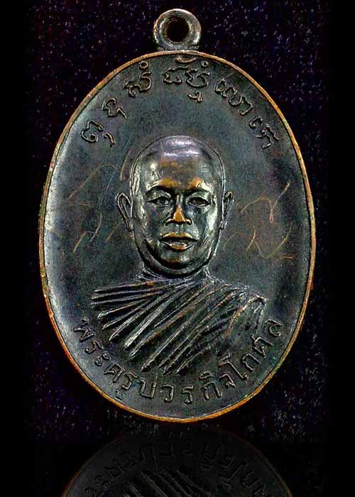เหรียญรุ่นแรก หลวงพ่อตัด