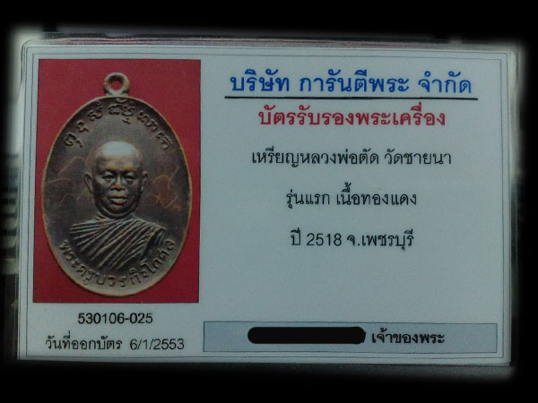 เหรียญรุ่นแรก หลวงพ่อตัด