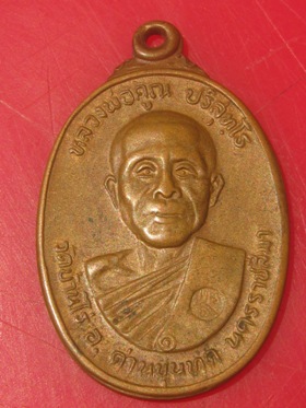 เหรียญหลวงพ่อคูณ ออกวัดตลาดไทรเก่า 2522