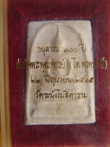 พระสมเด็จ 100 ปี วัดระฆัง ปี 2515 ( องค์ที่ 2 )