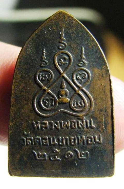 หลวงพ่อเงิน วัดดอนยายหอม สิบทัศ ๒๕๑๒