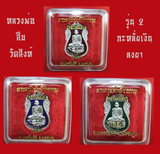 เหรียญรุ่น 2 หลวงพ่อสืบ วัดสิงห์ 3 องค์ กะหลั่ยเงินลงยา พร้อมกล่อง