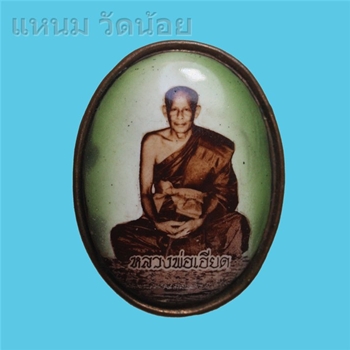หลวงพ่อเอียด วัดไผ่ล้อม (รุ่นแรก) ล็อตเก็ต พิธีเสาร์๕ สภาพสวยเดิม